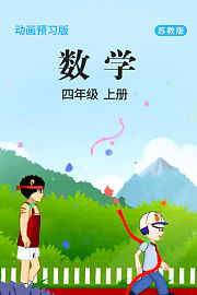 数学四年级上册苏教版