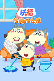 沃福性格成长屋