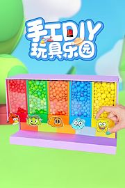 手工DIY玩具乐园