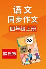 语文同步作文四年级上册