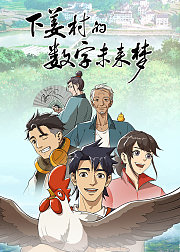 下姜村的数字未来梦