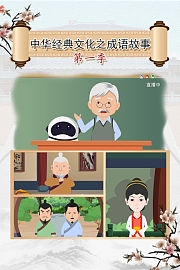 中华经典文化之成语故事第1季
