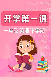 开学第一课一年级英语下学期