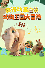 英语动画启蒙：动物王国大冒险