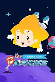 小学同步科学微讲堂教科版宝典合集