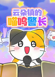 云朵镇的喵呜警长