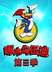 啄木鸟伍迪第3季英文版