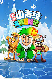 国外山海经高能冒险记