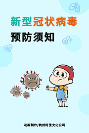 阿优之新型冠状病毒预防须知