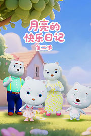 月亮的快乐日记第2季