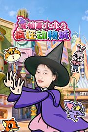 魔仙夏小小之疯狂动物城
