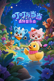 叮叮与当当：森林音乐会