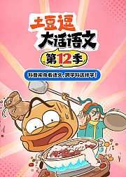 土豆逗大话语文第12季