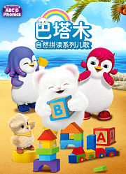 巴塔木自然拼读系列儿歌