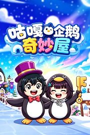 咕嘎企鹅奇妙屋