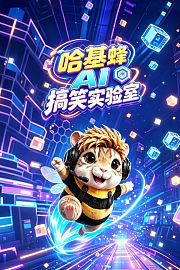 哈基蜂AI搞笑实验室