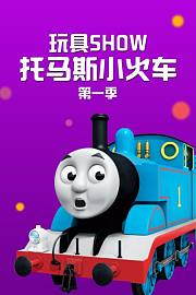 玩具SHOW托马斯小火车第1季