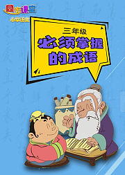 三年级必须掌握的成语小学语文
