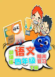 期末复习四年级语文部编版下册小学语文
