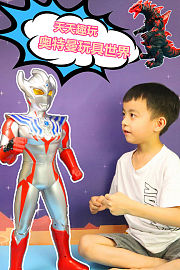 天天趣玩奥特曼玩具世界