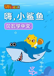 贝瓦学中文：嗨，小鲨鱼