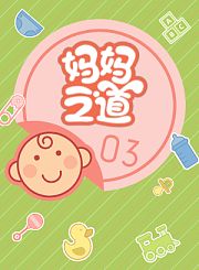 妈妈之道3