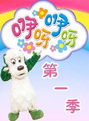 咿呀咿呀第1季