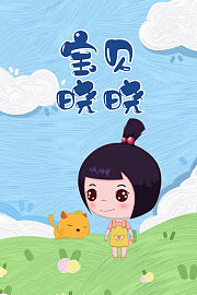 宝贝晓晓