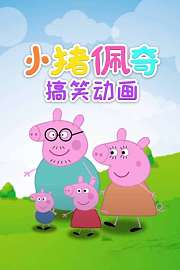 小猪佩奇搞笑动画