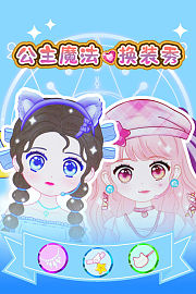 公主魔法换装秀