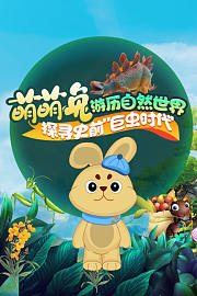萌萌兔游历自然世界，探寻史前“巨虫时代”