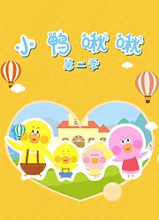 小鸭啾啾第2季