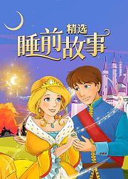 睡前故事精选
