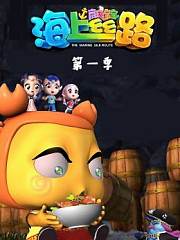 海上丝路南珠宝宝第1季