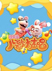 闯堂兔儿歌