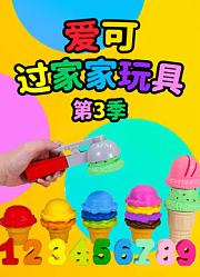 爱可过家家玩具第3季