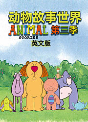 动物故事世界第3季英文版