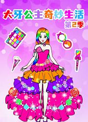 大牙公主奇妙生活第2季