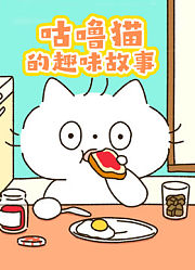 咕噜猫的趣味故事