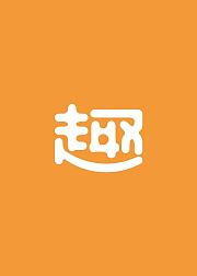 趣味科普