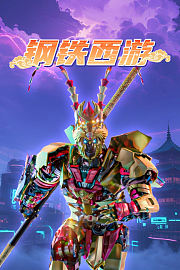 钢铁西游
