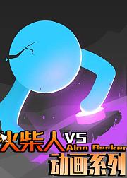 火柴人VS动画系列