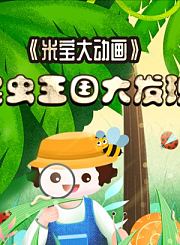 米宝百科大动画之昆虫王国大发现