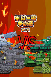 钢铁巨兽争霸赛第2季