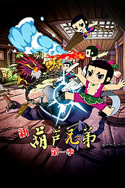 新葫芦兄弟第1季