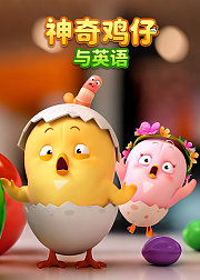 神奇鸡仔与英语