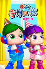 奇伊儿歌英文版