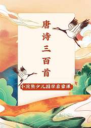 小浣熊少儿国学启蒙《唐诗三百首》
