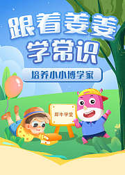 跟着姜姜学常识培养小小博学家