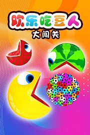 欢乐吃豆人大闯关